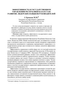 Реферат: Кодекс чести государственных служащих Республики Казахстан