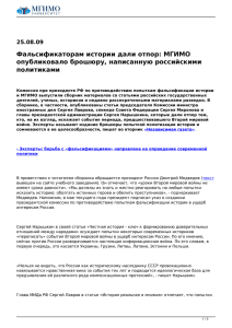 Фальсификаторам истории дали отпор: МГИМО опубликовало брошюру, написанную российскими политиками 25.08.09