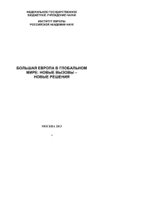 Большая Европа в глобальном мире: новые вызовы