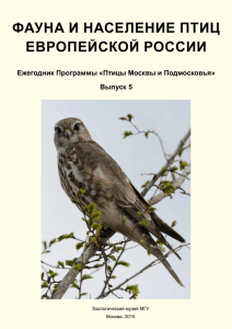 фауна и население птиц европейской россии