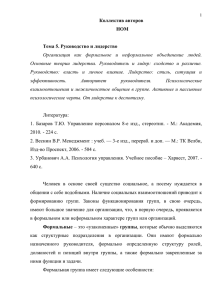 Коллектив авторов НОМ Тема 5. Руководство и лидерство