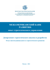 МЕЖАМЕРИКАНСКИЙ БАНК РАЗВИТИЯ: опыт стратегического