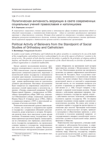 Политическая активность верующих в свете современных