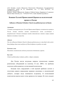 Влияние Русской Православной Церкви на политический