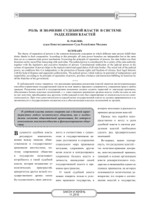 роль и значение судебной власти в системе разделения властей