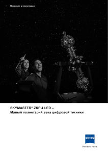 SKYMASTER® ZKP 4 LED – Малый планетарий века цифровой