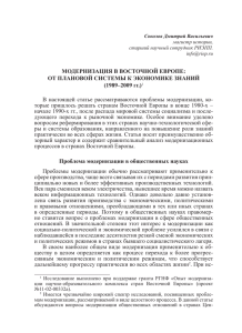 МОДЕРНИЗАЦИЯ В ВОСТОЧНОЙ ЕВРОПЕ: ОТ ПЛАНОВОЙ