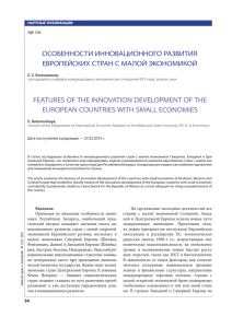 Особенности инновационного развития европейских стран с