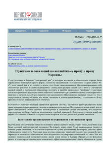 Практика залога акций по английскому праву и праву Украины