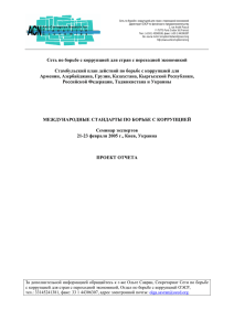 Сеть по борьбе с коррупцией для стран с переходной