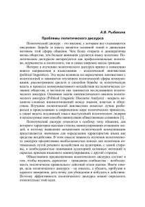 А.В. Рыбакина Проблемы политического дискурса Политический