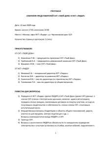 ПРОТОКОЛ СОБРАНИЯ ПРЕДСТАВИТЕЛЕЙ СНТ «ТВОЙ ДОМ