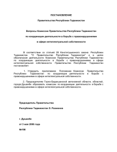 ПОСТАНОВЛЕНИЕ Правительства Республики Таджикистан  Вопросы Комиссии Правительства Республики Таджикистан