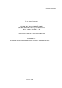На правах рукописи  Рунов Антон Борисович НЕОИНСТИТУЦИОНАЛЬНЫЙ АНАЛИЗ