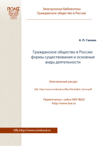 Гражданское общество в России: формы существования и