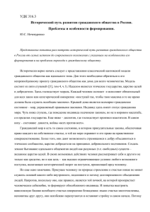 УДК 316.3 Исторический путь развития гражданского общества в России.