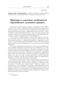 Захаров П. В. Причины и ключевые особенности европейского