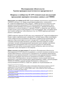 Подтверждение обязательств: Группа проверки подотчетности и прозрачности 2