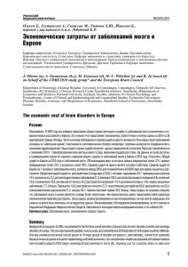 Экономические затраты от заболеваний мозга в Европе