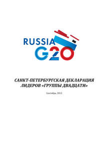 Санкт-Петербургская декларация лидеров «Группы двадцати