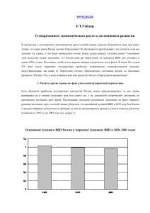 www.iet.ru Е.Т.Гайдар О современном экономическом росте и