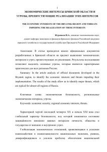 Журавков И.А. Экономические интересы Брянской области и