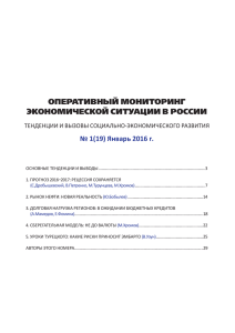 ОПЕРАТИВНЫЙ МОНИТОРИНГ ЭКОНОМИЧЕСКОЙ СИТУАЦИИ В РОССИИ № 1(19) Январь 2016 г.