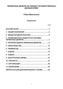 ПЕРВИЧНЫЕ ДИЛЕРЫ НА РЫНКАХ ГОСУДАРСТВЕННЫХ