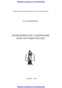 Экономическое содержание Конституции России