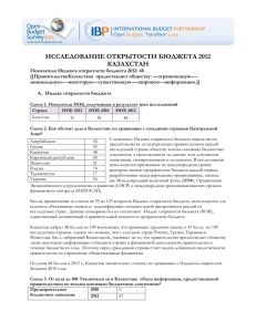 ИССЛЕДОВАНИЕ ОТКРЫТОСТИ БЮДЖЕТА 2012 КАЗАХСТАН