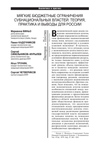 Мягкие бюджетные ограничения субнациональных властей