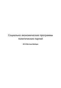 Социально-экономические программы политических партий