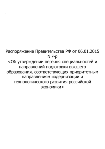 распоряжением Правительства РФ от 06.01.2015 N 7-р