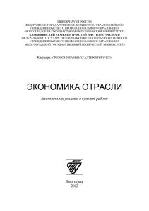 Экономика отрасли к курсовой раб