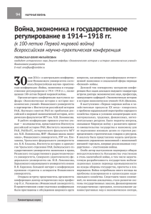 война, экономика и государственное регулирование в 1914