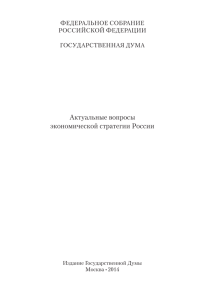 Актуальные вопросы экономической стратегии России