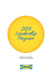 Подробности программы по развитию лидеров ИКЕА