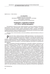 традиции а. радклиф в романе н.и. греча «черная женщина