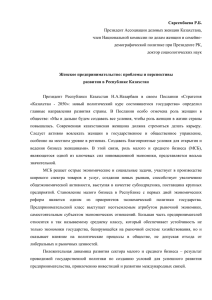 Сарсембаева Р.Б. Президент Ассоциации деловых женщин