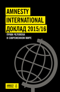 Доклад Amnesty International