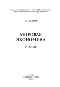 В.М. Кудров "Мировая экономика" Учебник
