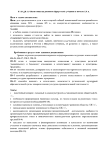 Б1.В.ДВ.1.5 Политическое развитие Иркутской губернии в
