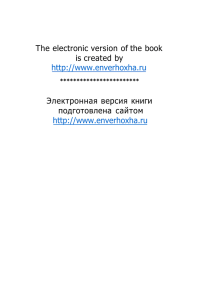 Энвер Ходжа. "АПТ в борьбе против хрущевского ревизионизма".