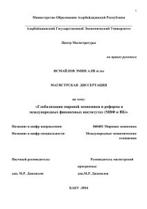 Глобализация мировой экономики и реформа в международных