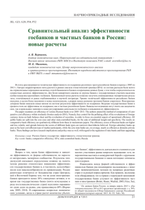 Сравнительный анализ эффективности госбанков и частных