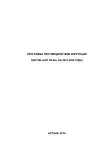 программа противодействия коррупции партии «нұр отан