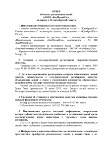 ОТЧЕТ об итогах размещения акций АО НК «КазМунайГаз» за