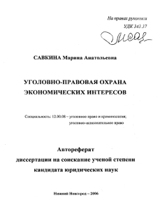 УГОЛОВНО-ПРАВОВАЯ ОХРАНА ЭКОНОМИЧЕСКИХ