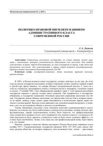 Денисов С.А. Политико-правовой нигилизм и цинизм