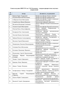 Список ведущих НПР РЭУ им. Г.В. Плеханова – лидеров